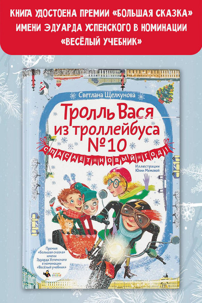 Тролль Вася из троллейбуса № 10 спасает Новый год!